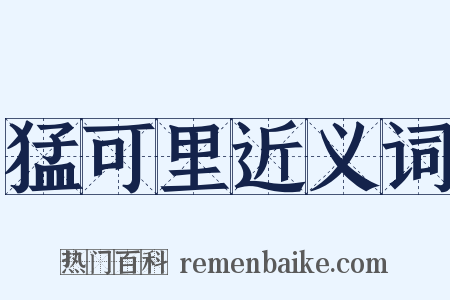 猛可里近义词是什么意思的图片